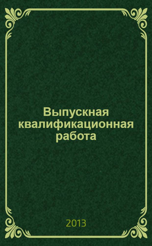 Выпускная квалификационная работа : методические указания к самостоятельной работе студентов специализации (профиля) "Теплофизика, автоматизация и экология промышленных печей"