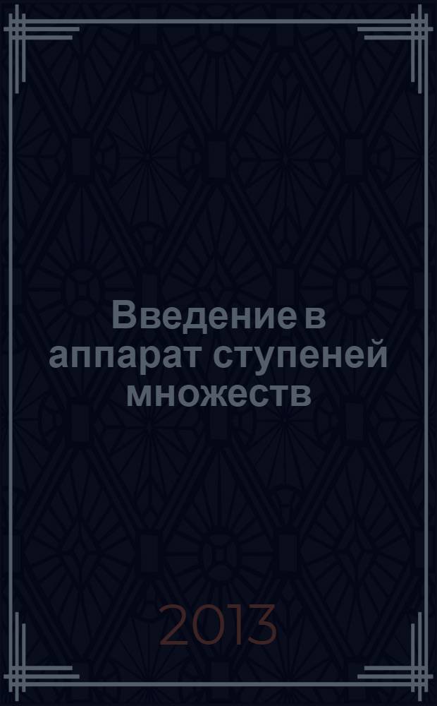 Введение в аппарат ступеней множеств : теория множеств