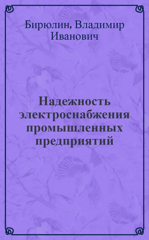 Надежность электроснабжения промышленных предприятий : монография