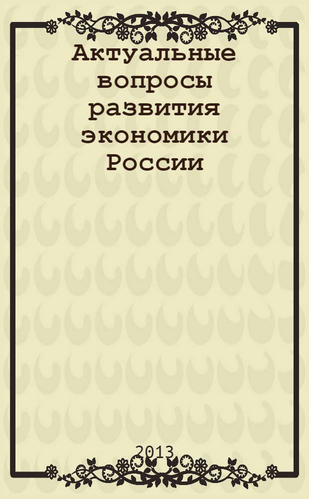 Актуальные вопросы развития экономики России : коллективная монография