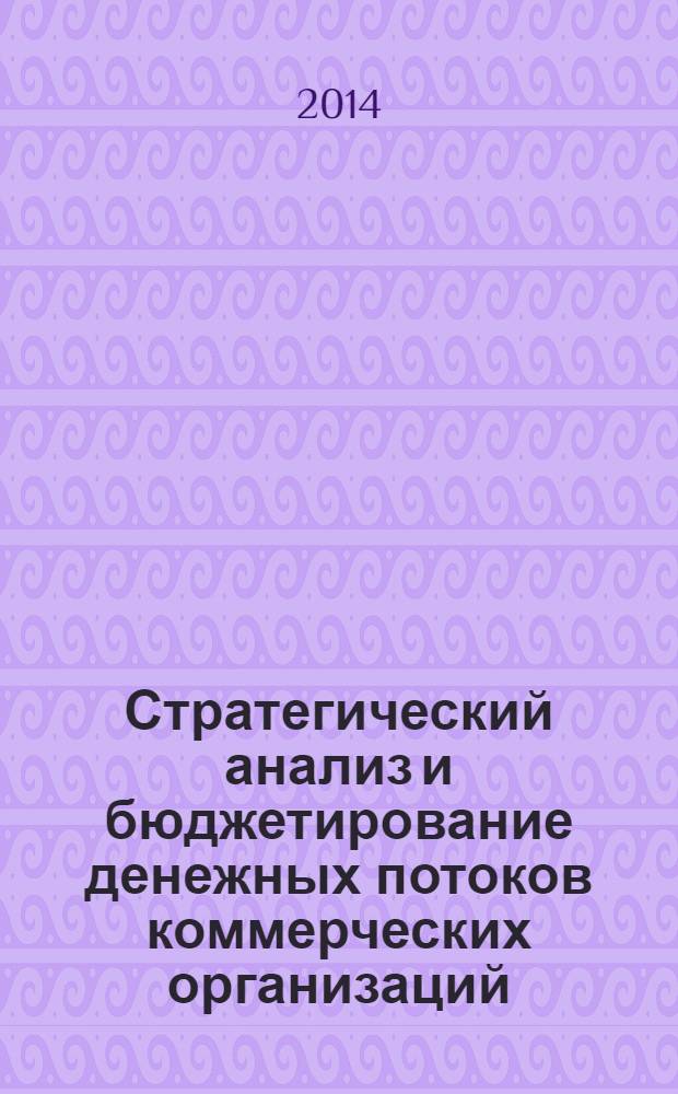 Стратегический анализ и бюджетирование денежных потоков коммерческих организаций : монография