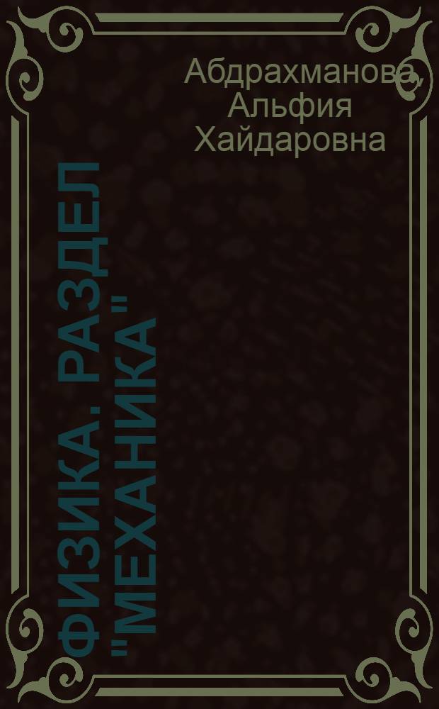 Физика. Раздел "Механика" : тексты лекций