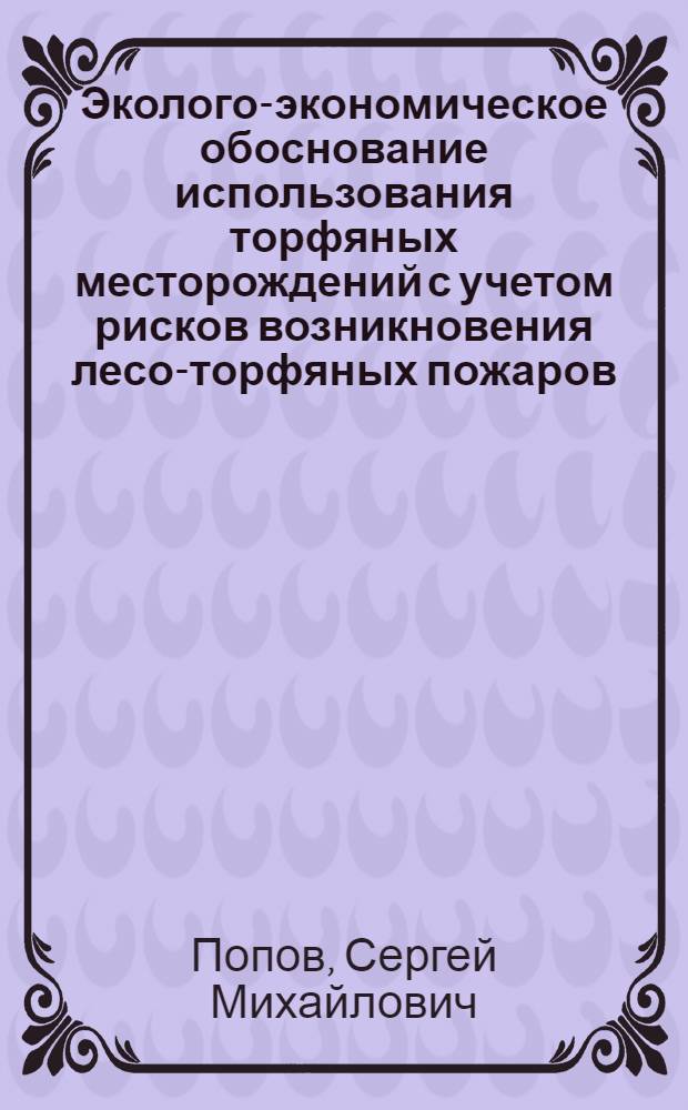 Эколого-экономическое обоснование использования торфяных месторождений с учетом рисков возникновения лесо-торфяных пожаров