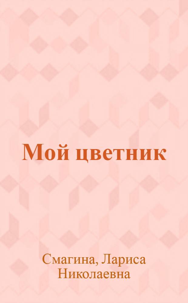 Мой цветник : стихи