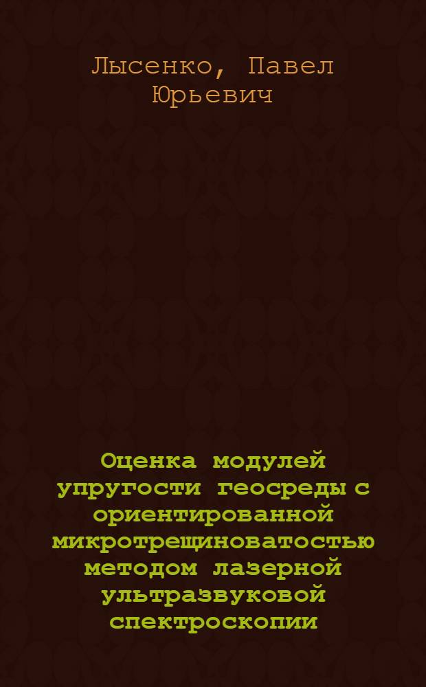 Оценка модулей упругости геосреды с ориентированной микротрещиноватостью методом лазерной ультразвуковой спектроскопии