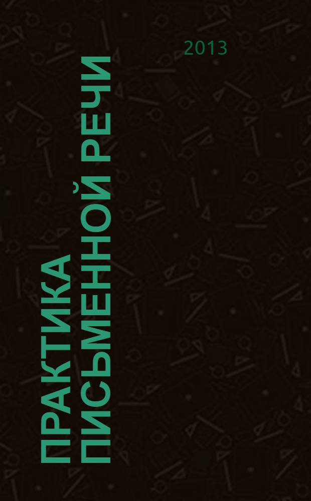 Практика письменной речи : (немецкий язык) : учебное-методическое пособие для студентов, обучающихся по программе бакалавриата по направлению подготовки 032700 "Филология (романо-германская филология)"
