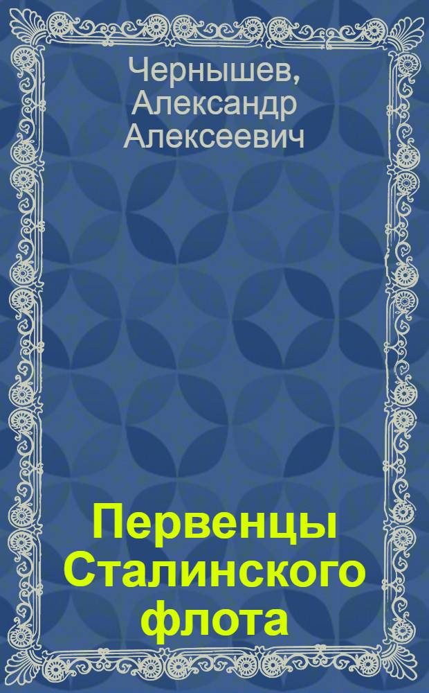 Первенцы Сталинского флота : сторожевые корабли типа "Ураган"