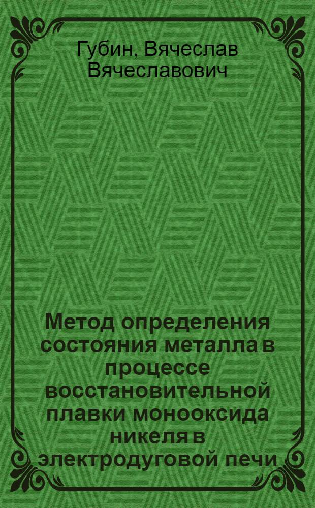 Метод определения состояния металла в процессе восстановительной плавки монооксида никеля в электродуговой печи