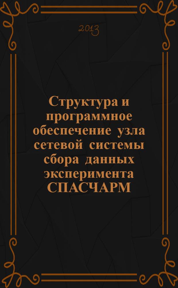 Структура и программное обеспечение узла сетевой системы сбора данных эксперимента СПАСЧАРМ