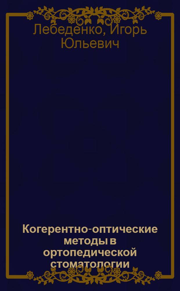Когерентно-оптические методы в ортопедической стоматологии