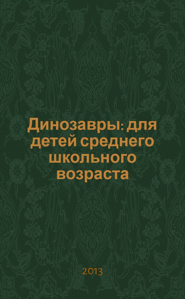 Динозавры : для детей среднего школьного возраста