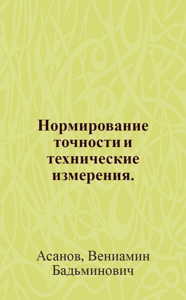Нормирование точности и технические измерения. : проектирование калибров : учебное пособие : для бакалавров и магистров направлений 151900.62 "Конструкторско-технологическое обеспечение машиностроительных производств" и 190600.62 "Эксплуатация транспортно-технологических машин и комплексов"