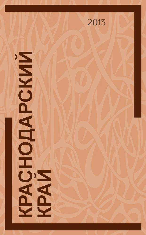 Краснодарский край : статистический ежегодник статистический сборник