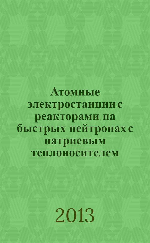 Атомные электростанции с реакторами на быстрых нейтронах с натриевым теплоносителем : учебное пособие в 2 ч. Ч. 1