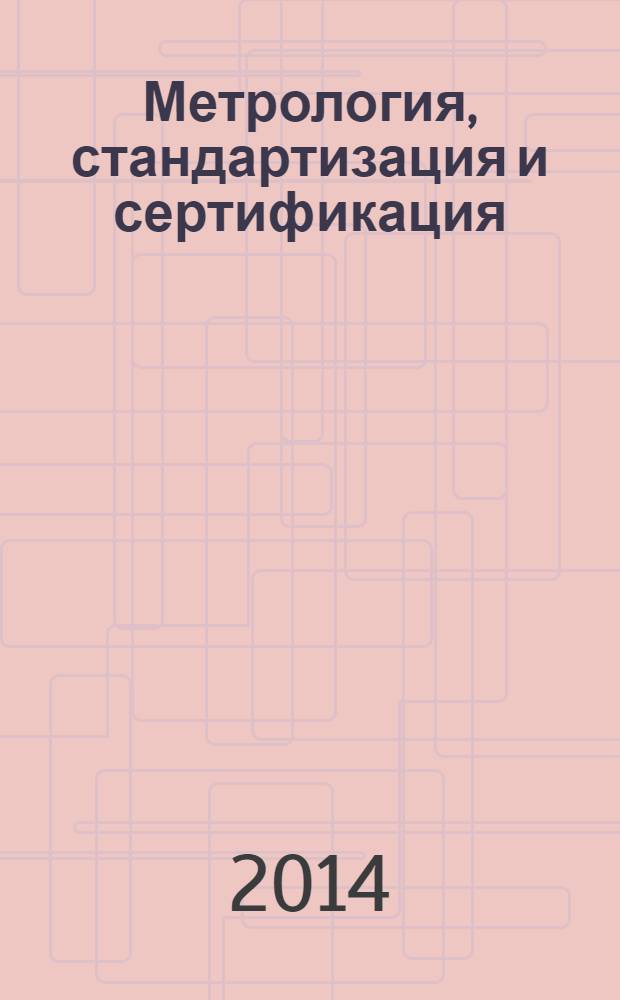 Метрология, стандартизация и сертификация : методические указания