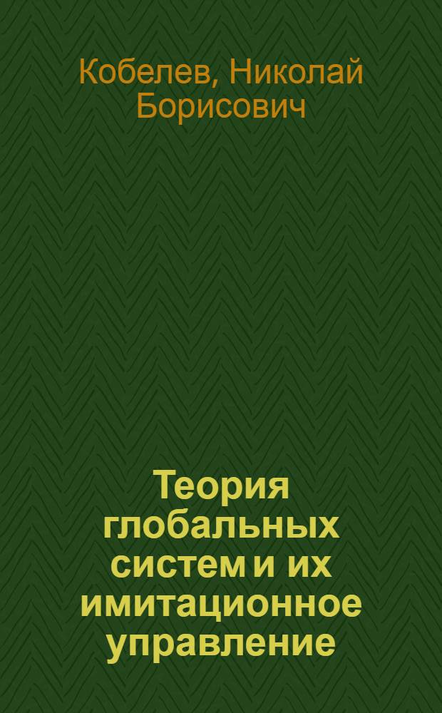 Теория глобальных систем и их имитационное управление : монография