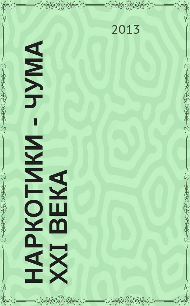 Наркотики - чума XXI века