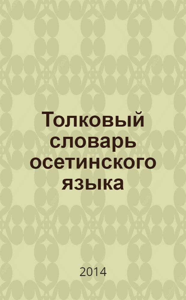 Толковый словарь осетинского языка : в 4 т. Т. 1 : А - Æ
