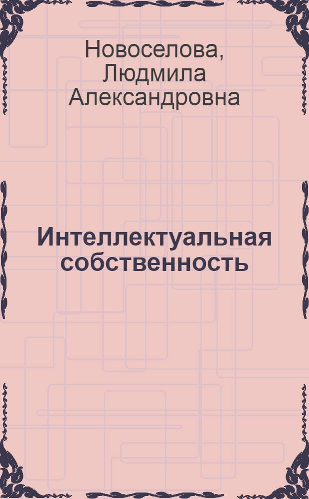Интеллектуальная собственность: некоторые аспекты правового регулирования