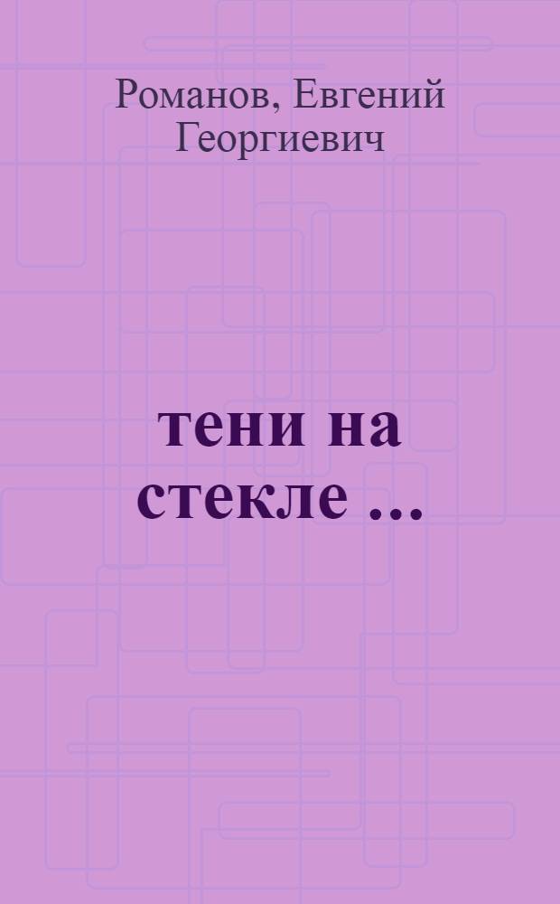 … тени на стекле … : стихотворения, 1962-2012