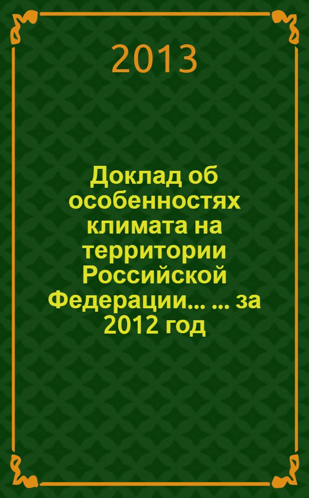 Доклад об особенностях климата на территории Российской Федерации ... ... за 2012 год