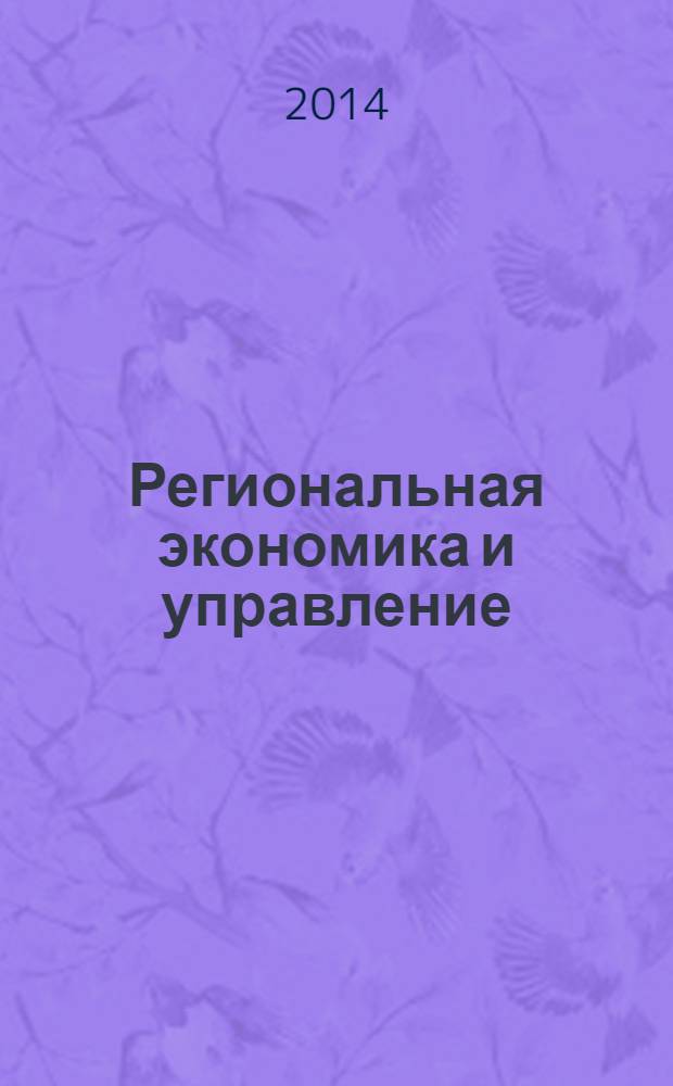 Региональная экономика и управление : учебник : для студентов, бакалавров, магистров и аспирантов экономических вузов и факультетов