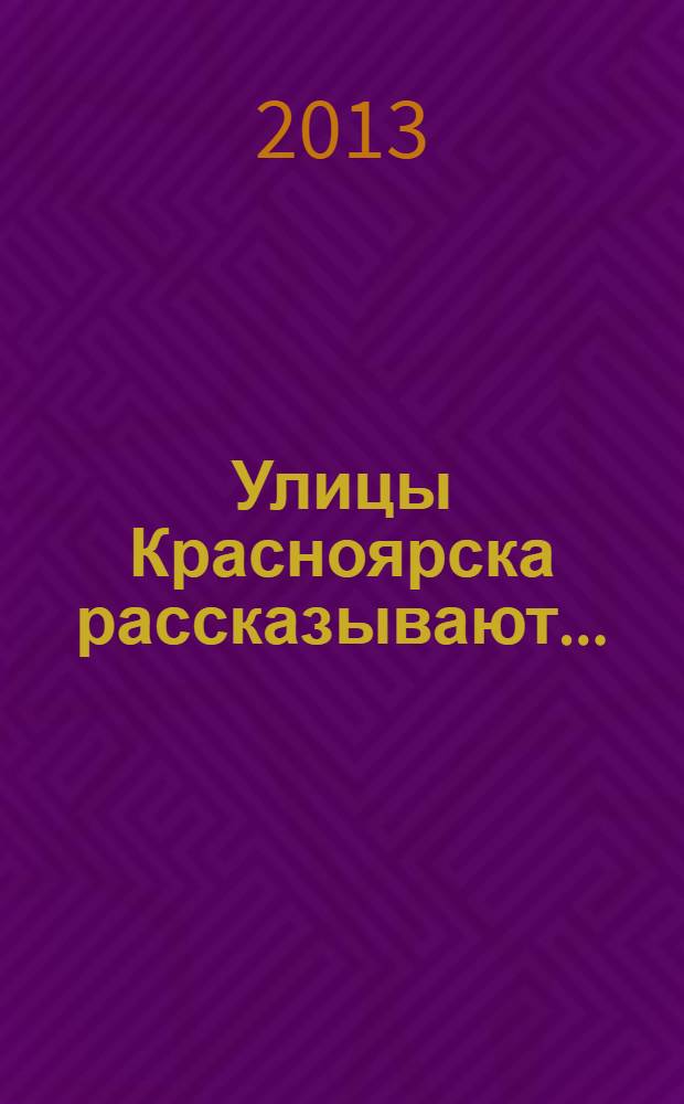 Улицы Красноярска рассказывают ...