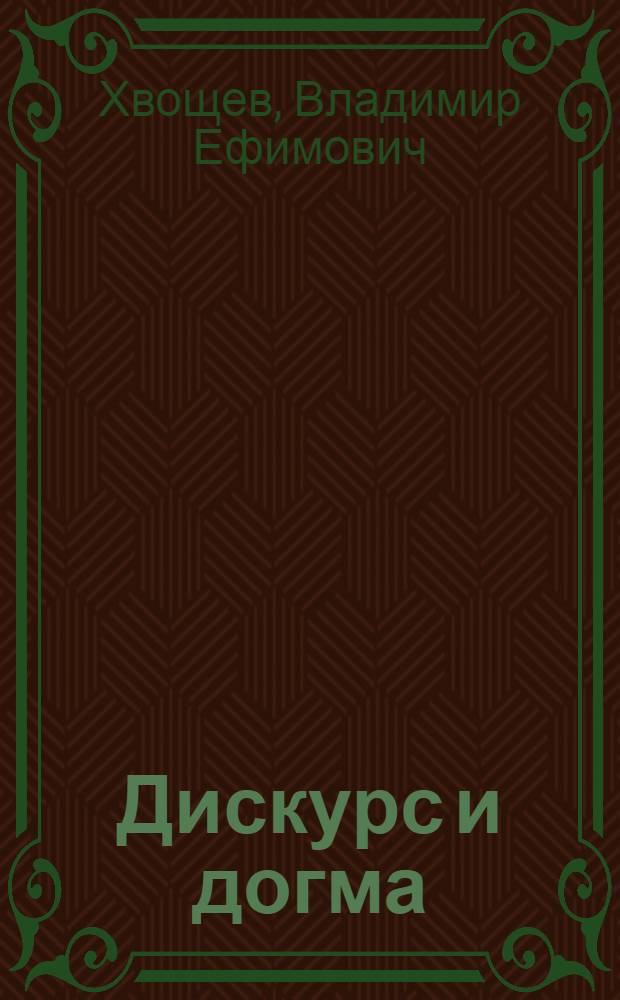 Дискурс и догма = Discurso y dogma : сборник научных статей