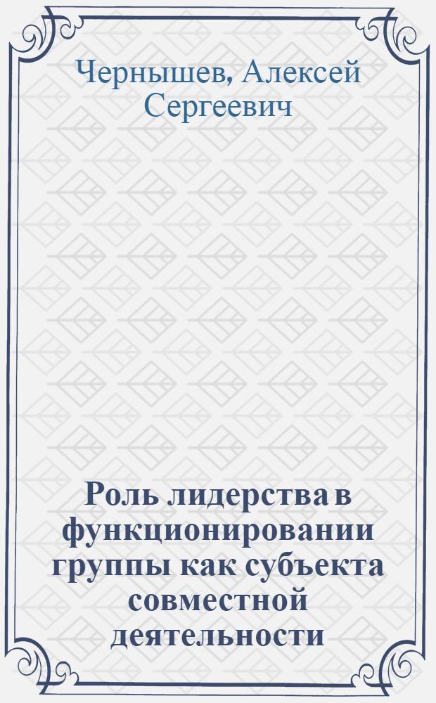 Роль лидерства в функционировании группы как субъекта совместной деятельности