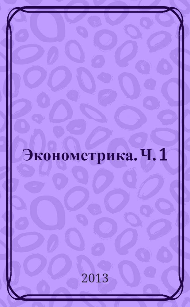 Эконометрика. Ч. 1 : практикум