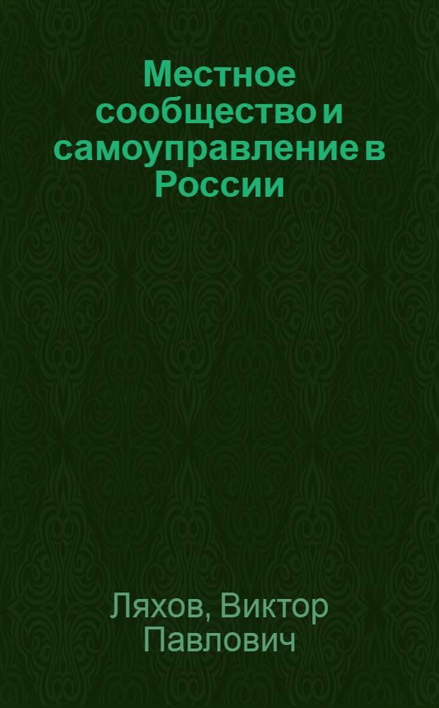 Местное сообщество и самоуправление в России : (политика, практика, перспективы)