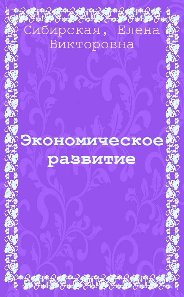 Экономическое развитие: теория, методология и практика : коллективная монография