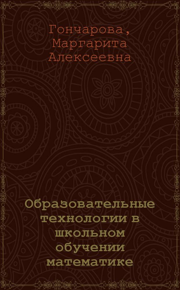 Образовательные технологии в школьном обучении математике : учебное пособие по направлению 050100 Педагогическое образование : соответствует Федеральному государственному образовательному стандарту (третьего поколения)