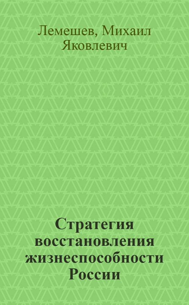 Стратегия восстановления жизнеспособности России (к развитию русской цивилизации в XXI веке)