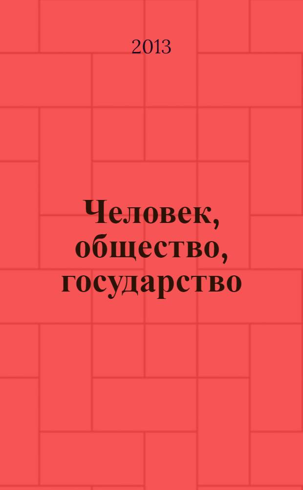 Человек, общество, государство: история и современность : материалы молодежного научного форума с международным участием