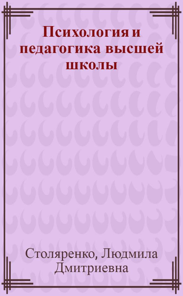 Психология и педагогика высшей школы : учебник для студентов и аспирантов высших учебных заведений : соответствует Федеральному государственному образовательному стандарту (третьего поколения)