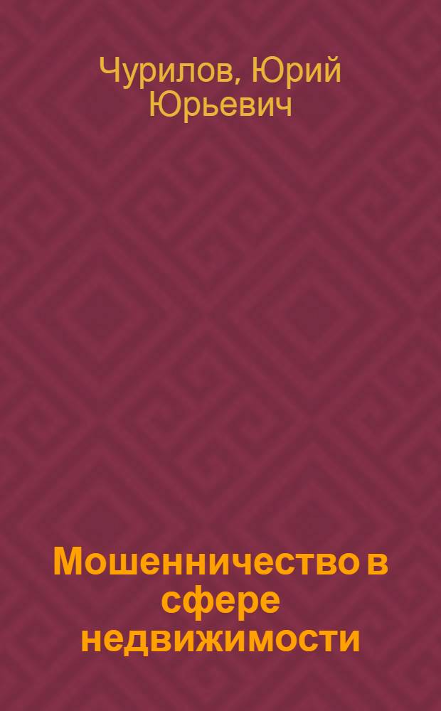 Мошенничество в сфере недвижимости