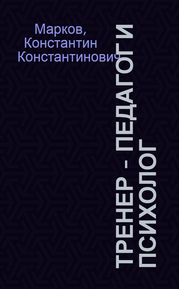 Тренер - педагог и психолог : монография