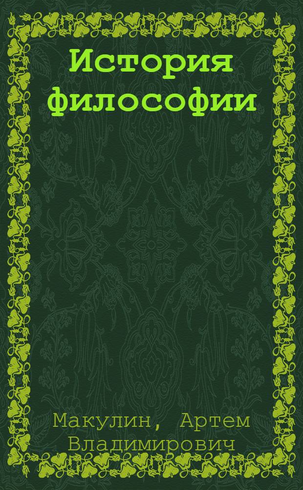 История философии : учебное пособие для студентов, обучающихся по направлению подготовки "социальная работа"