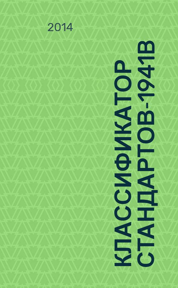 Классификатор стандартов-1941b