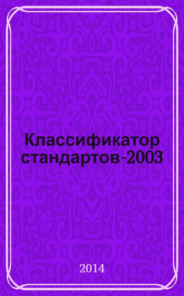 Классификатор стандартов-2003