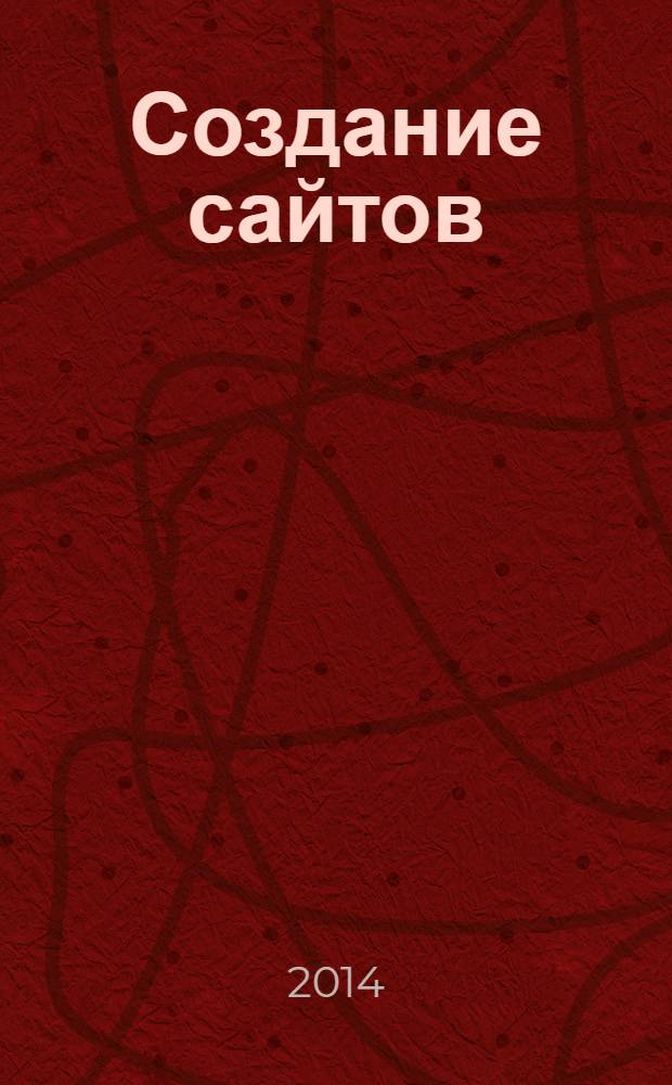 Создание сайтов