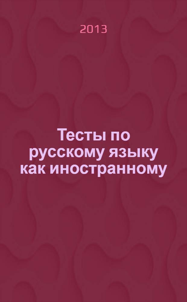 Тесты по русскому языку как иностранному : первый сертификационный уровень, общее владение