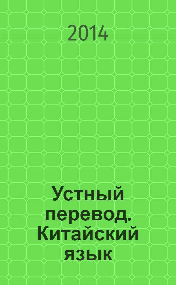 Устный перевод. Китайский язык : учебное пособие : для начального этапа овладения устным последовательным и синхронным переводом с китайского языка на русский и с русского языка на китайский по методике И.С. Алексеевой