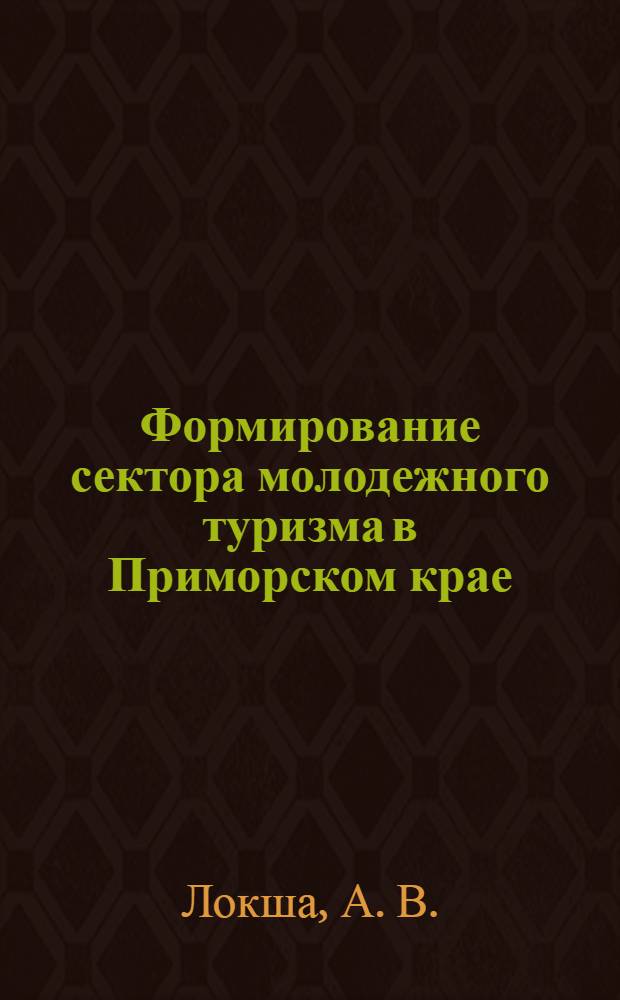Формирование сектора молодежного туризма в Приморском крае