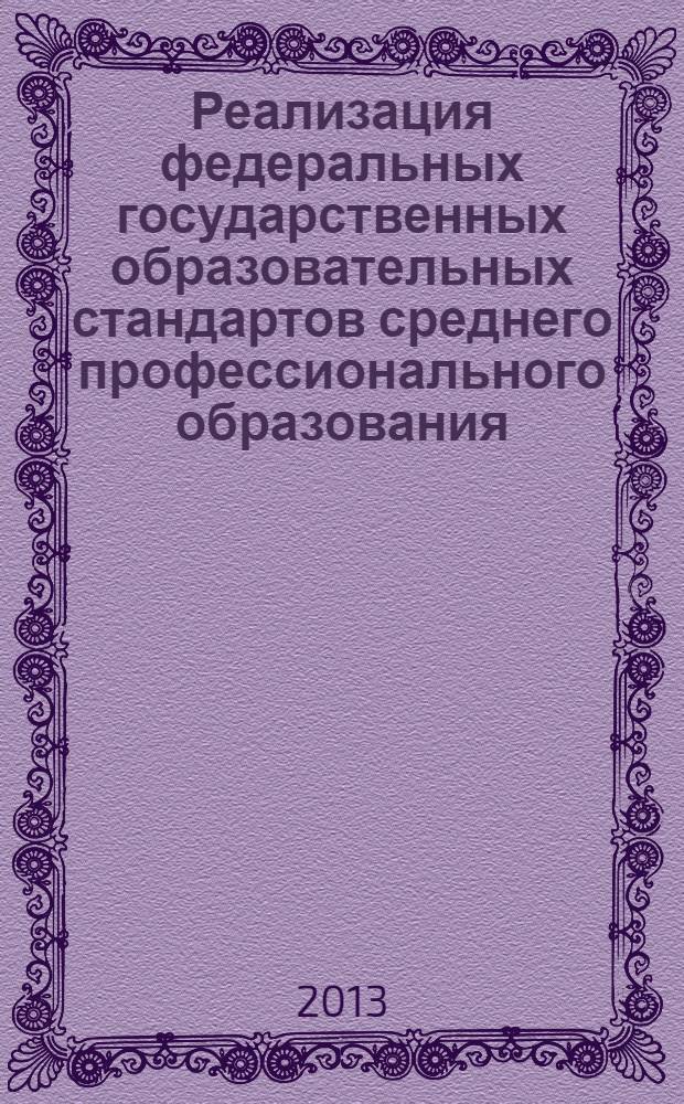 Реализация федеральных государственных образовательных стандартов среднего профессионального образования : приложение к журналу "Профессиональное образование в Удмуртской Республике" : методические рекомендации по разработке рабочих программ профессионального модуля, учебной и производственной практик основной профессиональной образовательной программы СПО в соответствии с требованиями ФГОС