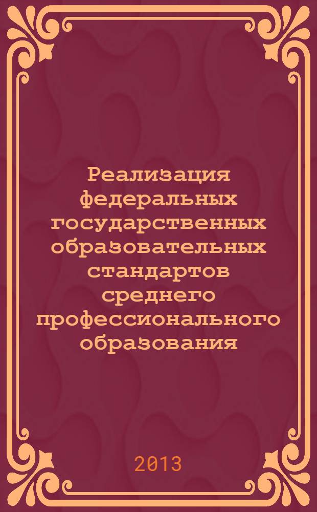 Реализация федеральных государственных образовательных стандартов среднего профессионального образования : приложение к журналу "Профессиональное образование в Удмуртской Республике" : методические рекомендации по разработке рабочих программ учебной дисциплины циклов ОГСЭ, ЕН, ОП, учебной и производственной практик основной профессиональной образовательной программы СПО в соответствии с требованиями ФГОС