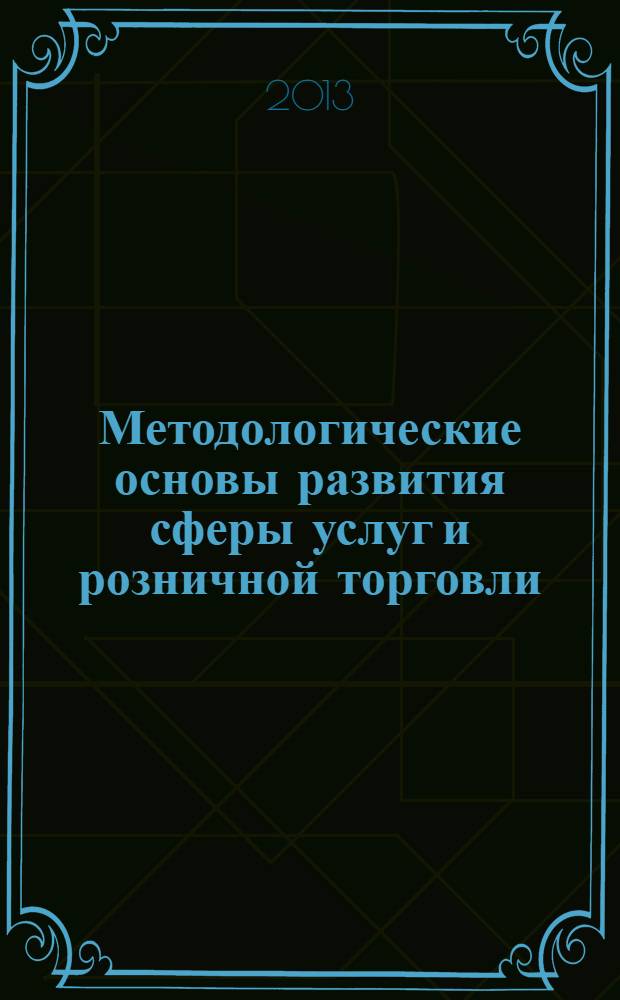 Методологические основы развития сферы услуг и розничной торговли