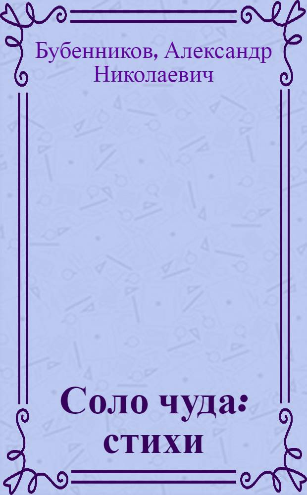 Соло чуда : стихи