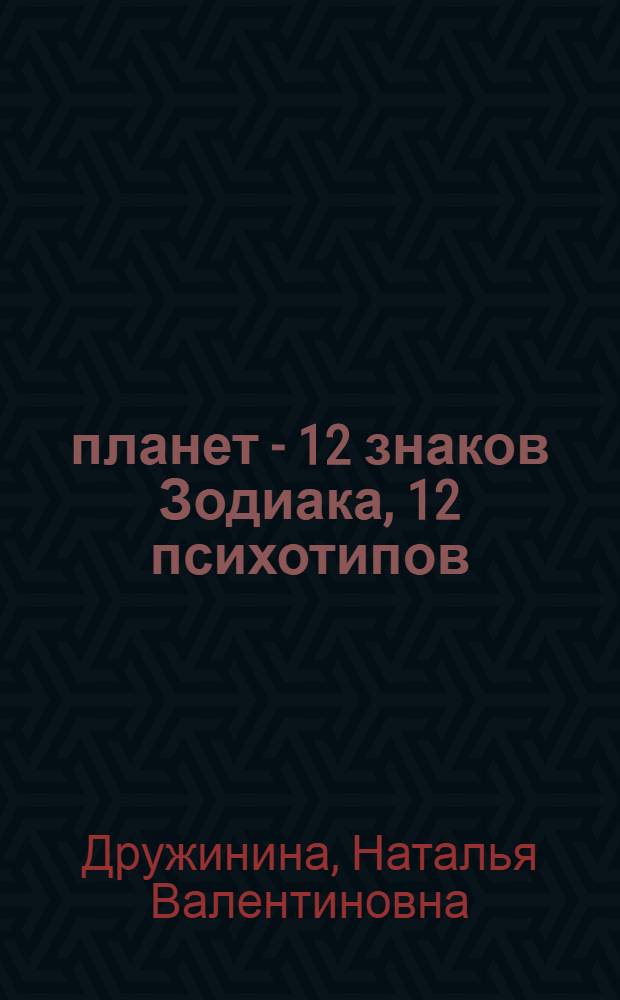 12 планет - 12 знаков Зодиака, 12 психотипов